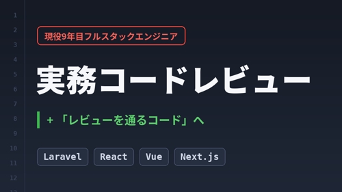 現役9年目エンジニアの実務コードレビュー【Laravel/React/Vue/Next.js】