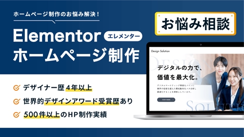 ElementorでのHP制作についてのご相談お気軽にどうぞ！-image1