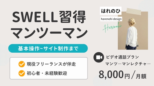 【SWELL習得】基礎からオリジナルデザイン実装までサポート-image1