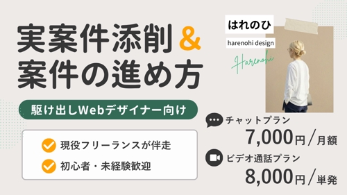 実案件添削・案件進行サポート|駆け出しWebデザイナー向け