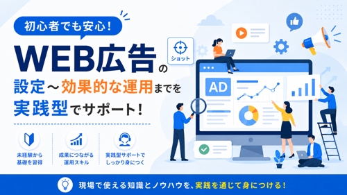 【単発】状況に合わせたWEB広告の最適な運用方法をサポートします！
