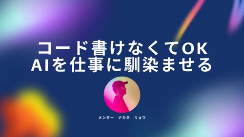 AIを試したけど止まっている人へ。仕事で使えるまで伴走します-image1