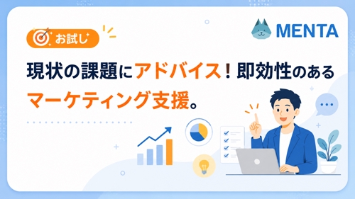 【まずは単発お試し】成果観点に重視したWEBマーケティング課題解決での壁打ちサポート!