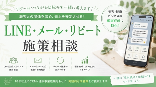 LINE・メール・リピート施策の相談に乗ります。