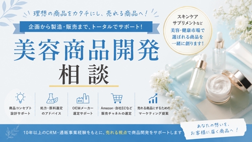 美容商品の企画・開発・販売の相談に乗ります。
