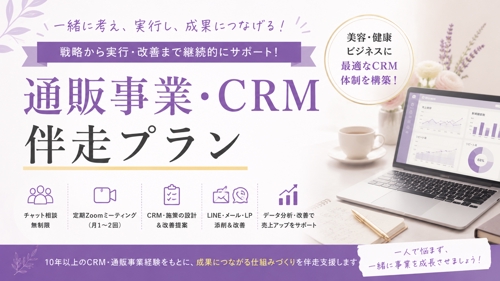 通販事業の成長を、継続的にサポートします。
