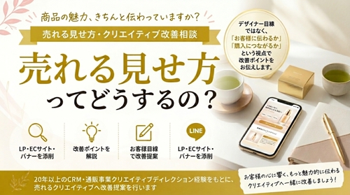 商品の魅力、きちんと伝わっていますか?【売れる見せ方・クリエイティブ改善相談】