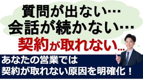 なぜ質問できない?あなたの営業で契約が取れない原因を一緒に分析