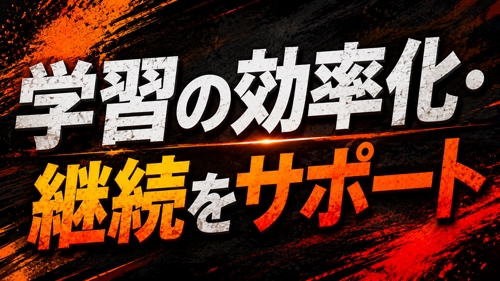学習の効率化・継続をサポートします！