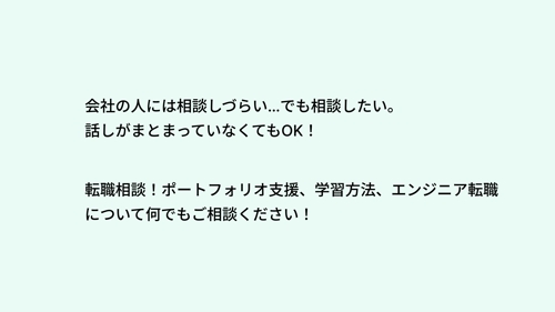転職・学習相談｜フロントエンド・Web業界向け-image1