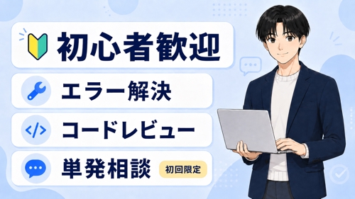 【初回限定】単発エラー解決・コードレビュー相談｜初心者歓迎-image1
