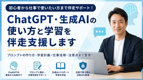 ChatGPT・生成AIの使い方と学習を伴走支援します-image1