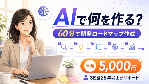 【単発・5,000円】AIで何を作るか迷っている方へ｜あなただけの開発ロードマップを60分で作ります