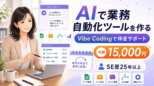 【月15,000円】AI×Vibe Codingで業務自動化ツールを作る｜SE25年が伴走-image1