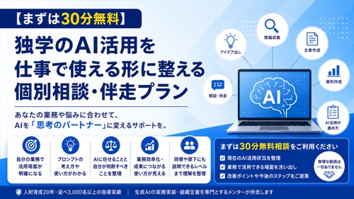 【まずは30分無料】独学のAI活用を仕事で使える形に整える個別相談・伴走プラン-image1