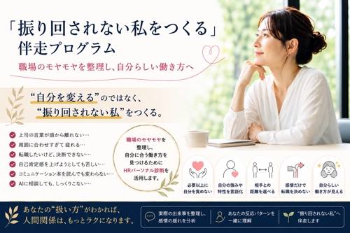 【何をやっても人間関係で悩んでしまう方へ】職場のモヤモヤを整理する90分-image1