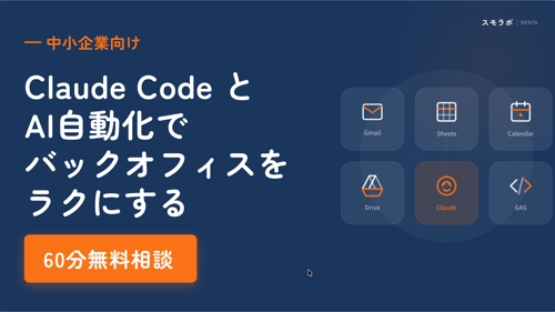 【中小企業向け】Claude Codeを使った業務改善・自動化を相談できます-image1