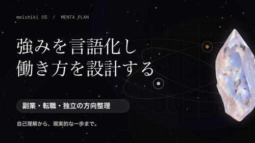 才能と強みを言語化し、キャリア・副業・事業の方向性を整理します
