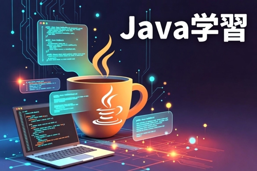 Javaプログラミング学習-image1