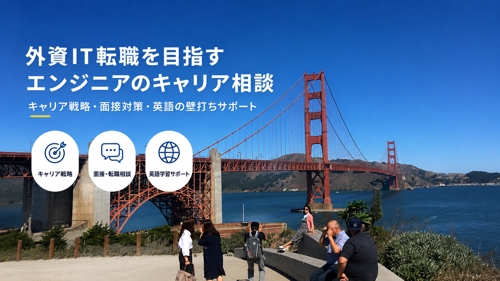 外資IT転職を目指すソフトウェアエンジニア向け｜キャリア戦略・面接・英語の壁打ち相談-image1
