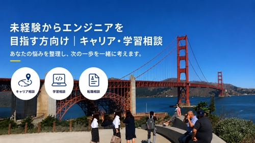 未経験からエンジニアを目指す方向け｜キャリア・学習相談-image1