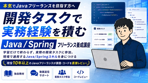 Java/Springでフリーランスエンジニアを目指す方、丁寧にサポートさせていただきます！-image1
