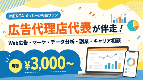 広告代理店代表がマンツーマンで伴走｜Web広告・マーケ・データ分析・副業・キャリア相談