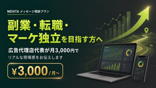 副業・転職・マーケ独立を目指す方へ｜広告代理店代表が月3,000円でリアルな現場感をお伝えします-image1
