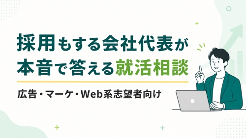 採用もする会社代表が本音で答える就活相談｜広告・マーケ・Web系志望者向け【月3,000円〜】