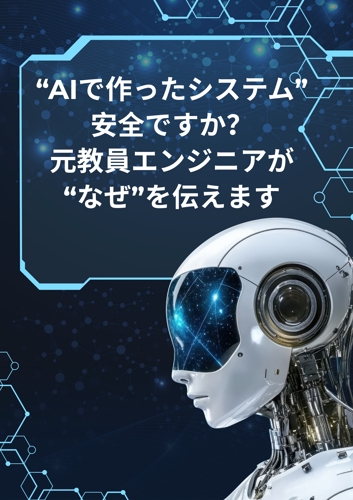 AIで作ったアプリのセキュリティを元教員エンジニアが"なぜ"から教えます-image1