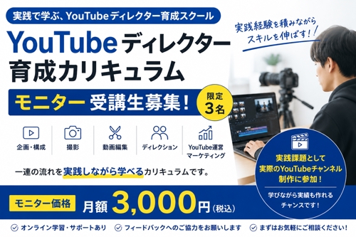 【限定3名】YouTube運用ディレクター育成講座 モニター募集（受講料月額3千円）-image1