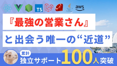 【フリーランスは怖くない😌】最強の営業さんと出会うための "近道" を教えます。（エンジニア独立）