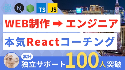 【WEB制作卒業🌸】AI時代に負けない！React Nextフロントエンドコーチング（フリーランス）