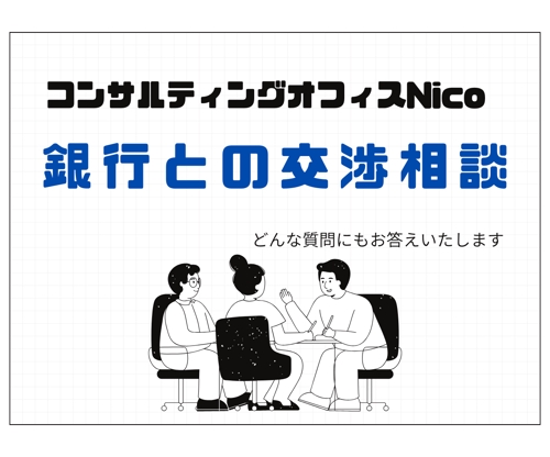 元銀行員コンサルが銀行との交渉相談を回答します-image1