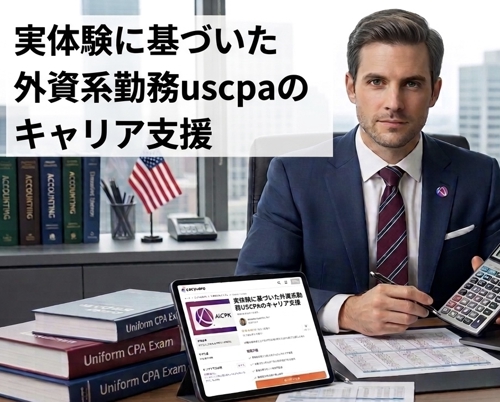 商社経理出身　USCPA保有　外資系サラリーマンが転職・キャリア支援を行います-image1