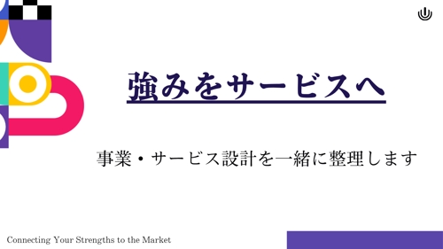 強みをサービスへ｜事業・サービス設計を一緒に整理します