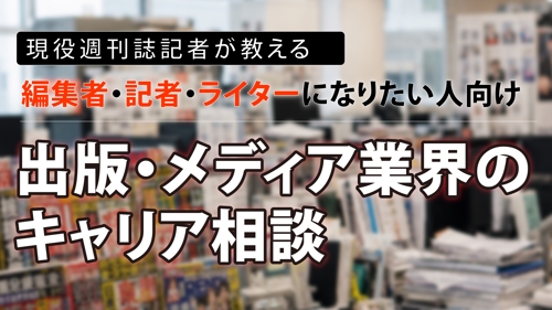 編集者・記者・ライターになりたい人向け｜出版・メディア業界のキャリア相談