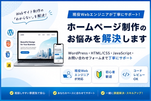 ホームページ制作のお悩み相談（HTML/CSS・WordPress・SEO対応）-image1