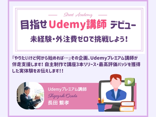 目指せUdemy講師デビュー！未経験・外注費ゼロで挑戦しよう！