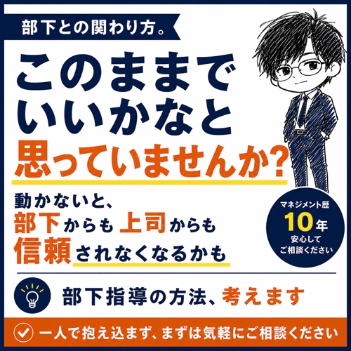 【管理職歴10年】部下指導、このままでいいかなと悩んでいる方、まず相談ください！-image1