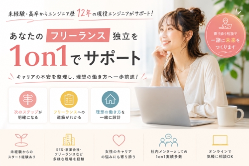 【12年の現役エンジニアが伴走】未経験・SESからフリーランスへ！独立の不安を解消するキャリア相談室-image1