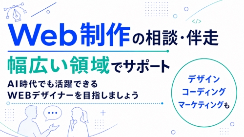 【初心者・駆け出し向け】Web制作を仕事につなげる相談・伴走サポート-image1