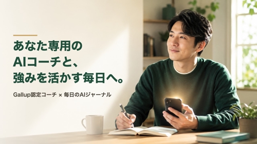 あなた専用に育つAIコーチが使い放題。強みを活かす毎日を-image1