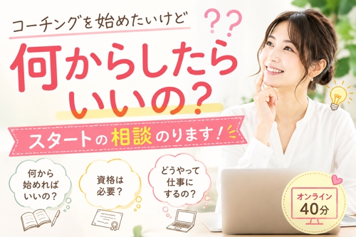 コーチングを始めたいけど何からしたらいいの?スタートの相談のります!-image1