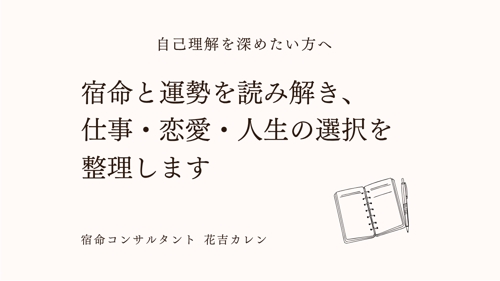 初回60分｜自己理解と仕事・恋愛・人生の選択を宿命から整理します-image1
