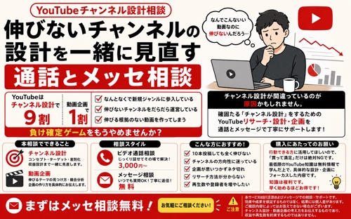YouTubeチャンネル設計相談-伸びないチャンネルの設計を一緒に見直す通話とメッセ相談-image1