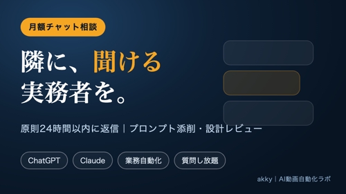 【月額】生成AI・業務自動化のチャット相談｜原則24時間以内に返信します-image1