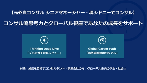 現役外資シニアマネージャによる思考力を変えるガチコンサルレビュー｜日本から海外転職相談も-image1