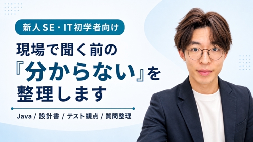 新人SE・IT初学者向け｜現場で聞く前の「分からない」を一緒に整理します-image1