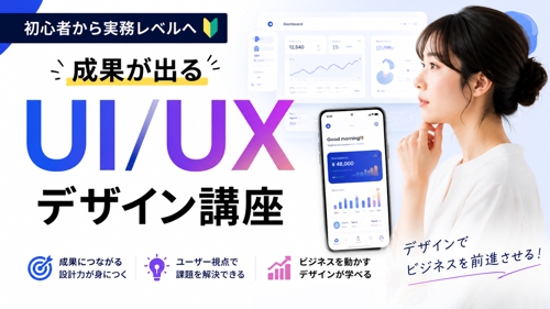成果が出せるUI/UXデザイナーになるための実践的なサポートを行います-image1